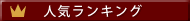 人気ランキング