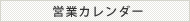 営業カレンダー