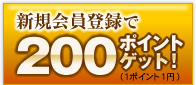 新規会員登録で200ポイントゲット！