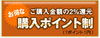 ご購入金額の2%還元