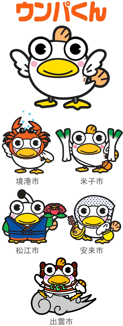 中海・宍道湖・大山圏域イメージキャラクター　「ウンパくん」